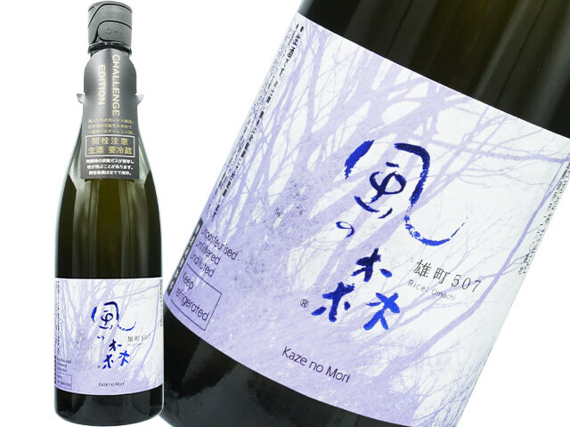 風の森（かぜのもり）　雄町507　Challenge Edition 生酒