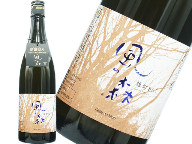 風の森（かぜのもり）　雄町807　笊籬採り(いかきとり)　生酒