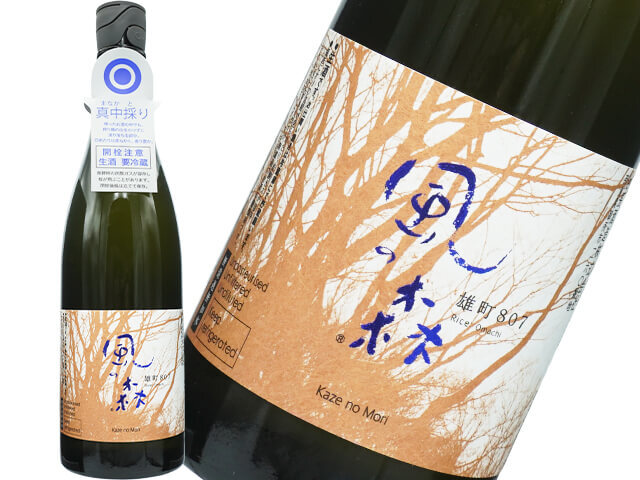 風の森（かぜのもり）　雄町　807　真中採り　生酒