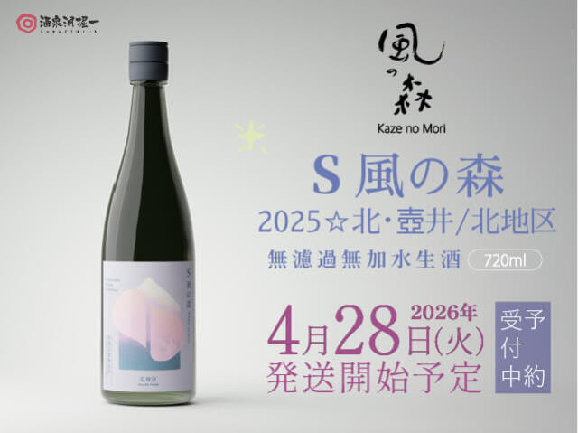 2026年4月28日（火）発送開始予定　【クール便必須】S風の森（かぜのもり）　2025☆北・壺井/北地区　減農薬栽培　秋津穂　生酒　720ml