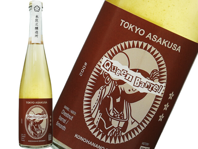 木花之醸造　どぶろく　栗樽熟成酒「ヘーゼルナッツショコラ」〜bitter taste〜