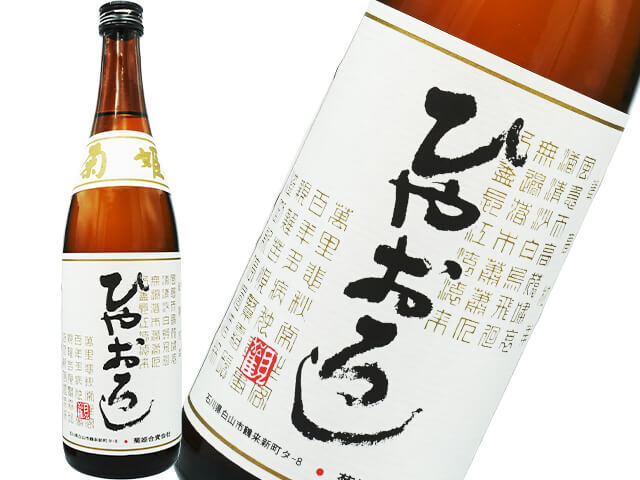 菊姫（きくひめ）　純米ひやおろし　生詰