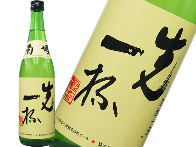 菊姫（きくひめ）　純米酒　濃醇旨口　先一杯（まずいっぱい）