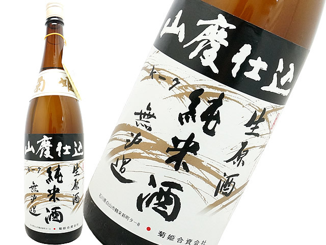 菊姫　山廃仕込　純米生原酒