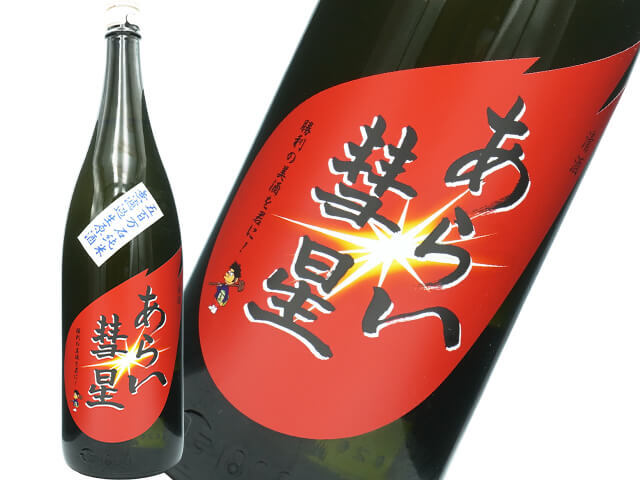 菊石（きくいし）　あらい彗星　しぼりたて　五百万石　純米　無濾過生原酒