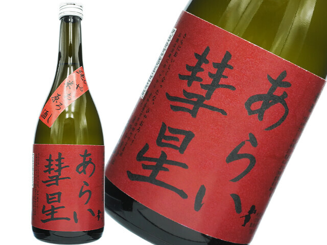 菊石（きくいし）　あらい彗星　ひやおろし純米原酒