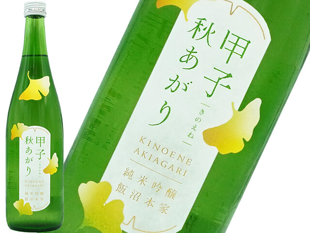 甲子　純米吟醸　秋あがり