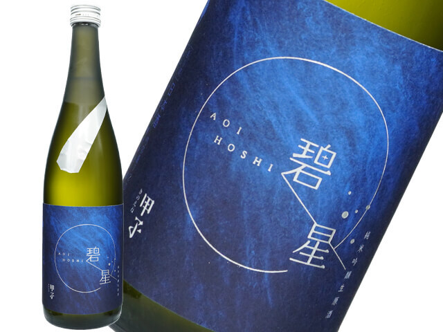 甲子（きのえね）彗星（AOI HOSHI）純米吟醸生原酒
