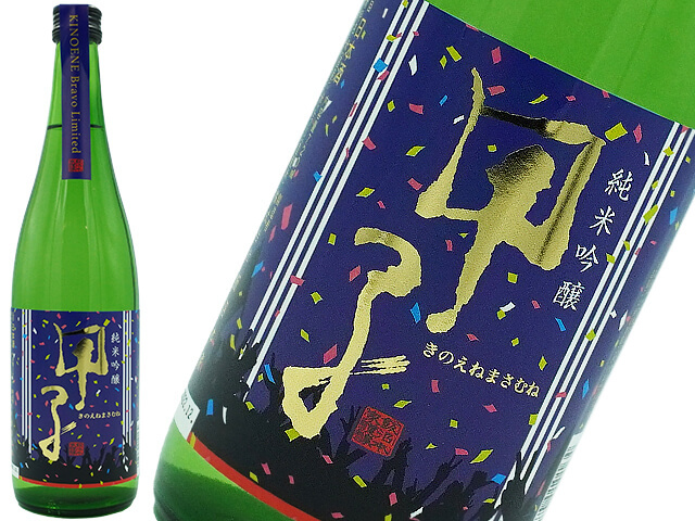 甲子　純米吟醸　Bravo！Limited