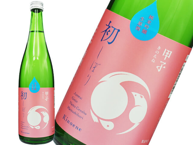 甲子（きのえね）　純米吟醸　初しぼり　無濾過生