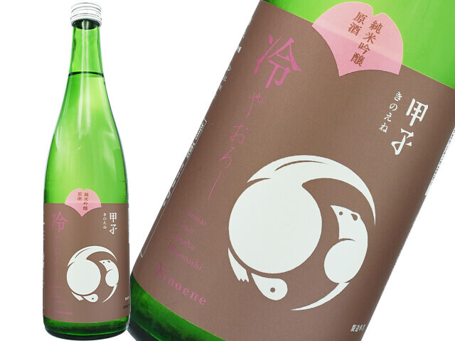甲子（きのえね）　純米吟醸　原酒　ひやおろし