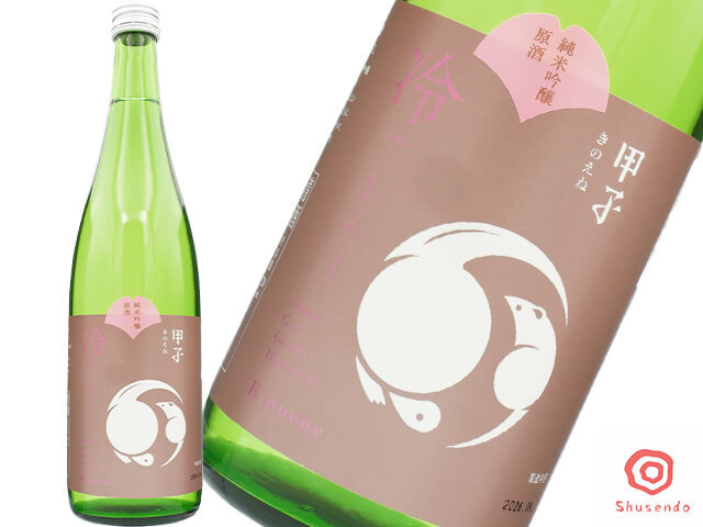 甲子（きのえね）　純米吟醸　原酒　ひやおろし