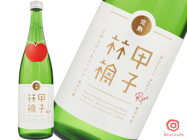 甲子（きのえね）林檎　”完熟”きのえねアップル　純米吟醸