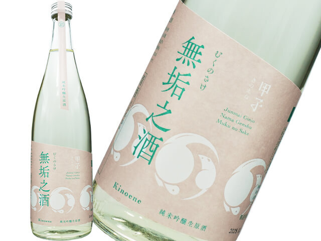 甲子 （ きのえね）　純米吟醸　無垢之酒　生酒