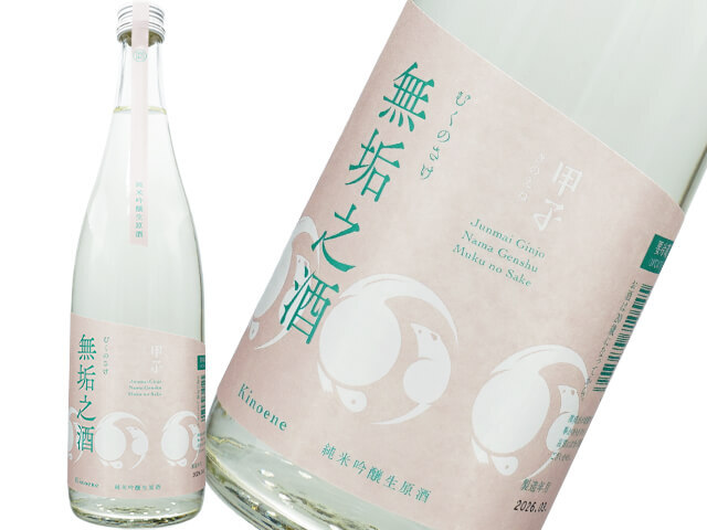 甲子 （きのえね）　純米吟醸　無垢之酒　生酒