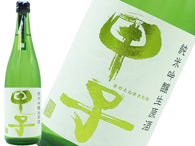 甲子　純米吟醸生原酒　無濾過直汲み　別誂