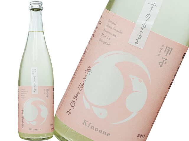 甲子（きのえね）　純米生酒　すのまま　無ろ過直汲み