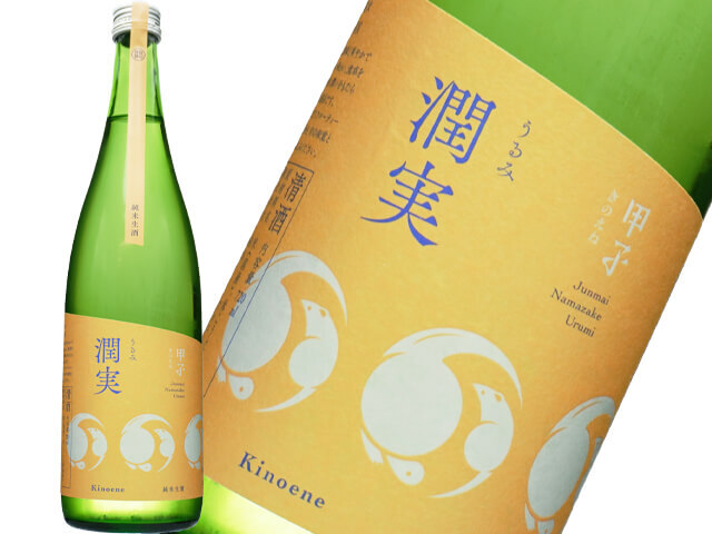 甲子（きのえね）　純米　新酒生酒　潤実（うるみ）