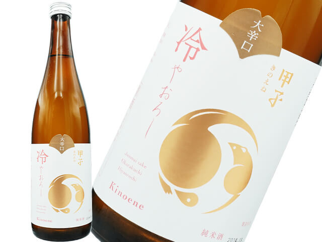 甲子/きのえね　純米酒　冷やおろし　大辛口