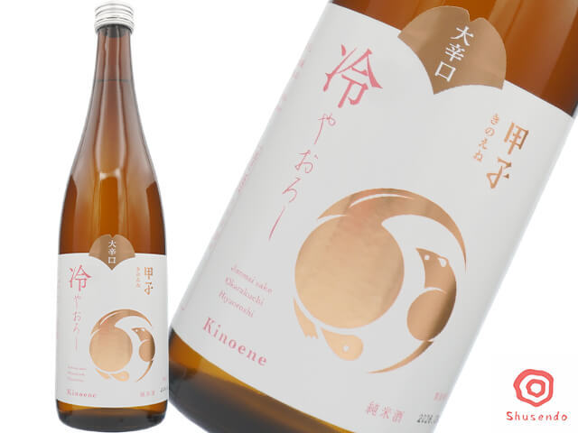 甲子/きのえね　純米酒　冷やおろし　大辛口