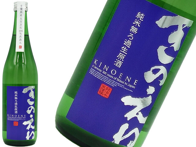 甲子きのえね　純米無ろ過生原酒　五百万石100％直汲み