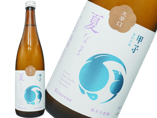 甲子（きのえね）　純米生原酒　大辛口　夏なま