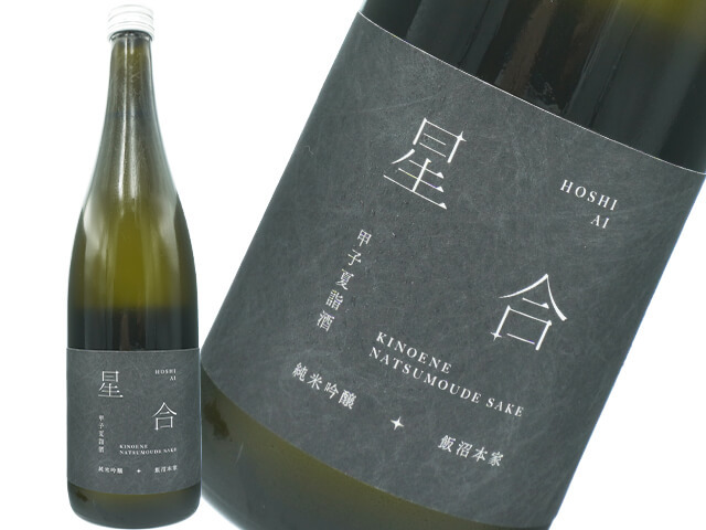 甲子（きのえね）　純米吟醸原酒　夏詣酒（なつもうでざけ）　星合（ほしあい）2026　一度火入れ