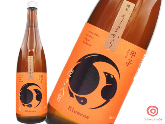 甲子(きのえね)うまから 磨き八割