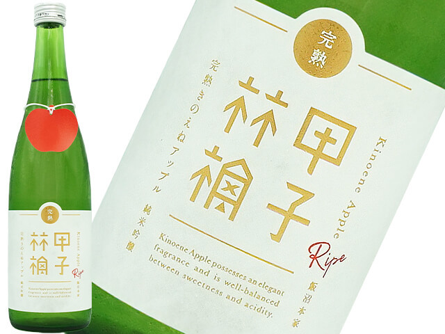甲子林檎 ”完熟”きのえねアップル 純米吟醸 720ml