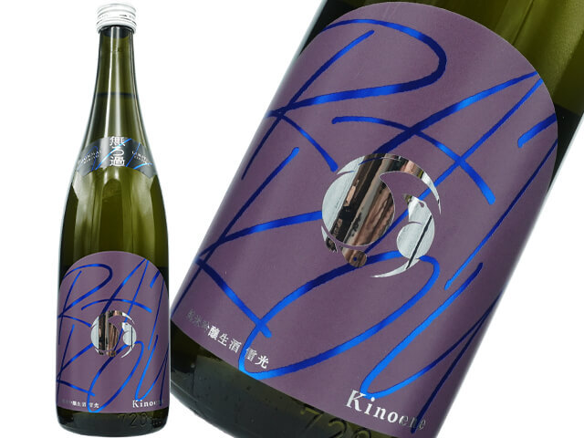 甲子（きのえね）　無ろ過　LIMITED EDITON　雷光　生酒