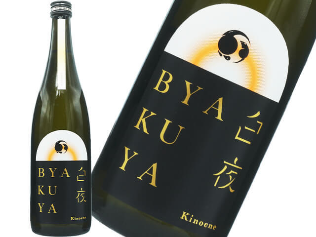 甲子（きのえね）　LIMITEDシリーズBYAKUYA / 白夜　生酒