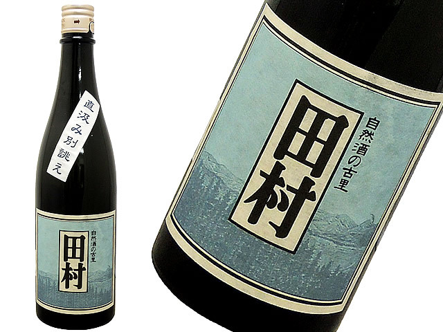 金寶自然酒　「田村」　直汲み別誂え　亀ノ尾　生酒