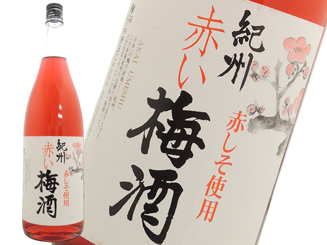 紫蘇梅酒　紀州赤い梅酒