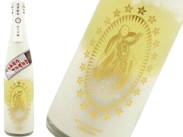 浅草駒形　木花之醸造所　ホップ酒