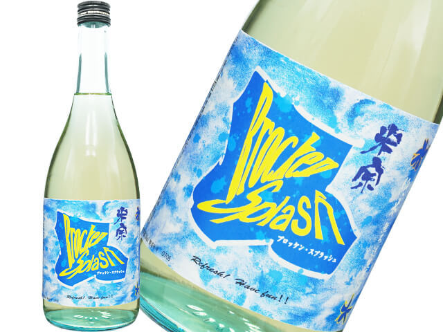 米宗（こめそう）　夏酒　Brocken　Splash（ブロッケン・スプラッシュ）無ろ過生酒