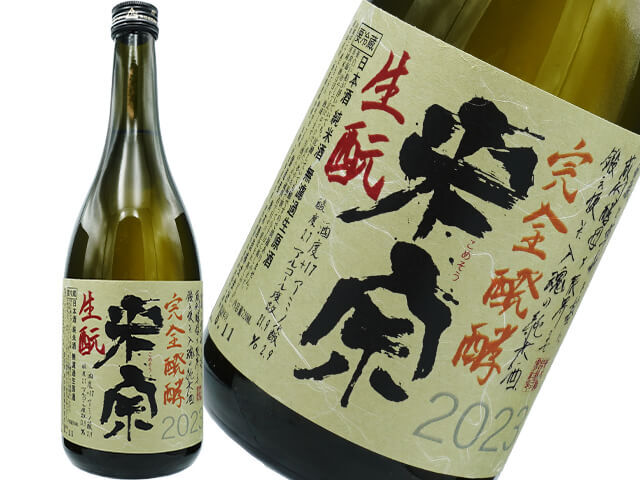 米宗（こめそう）　生酛純米　完全発酵　無濾過生原酒