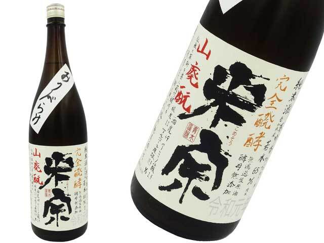 米宗　純米酒　山廃もと　酵母無添加・完全発酵おりがらみ　生酒