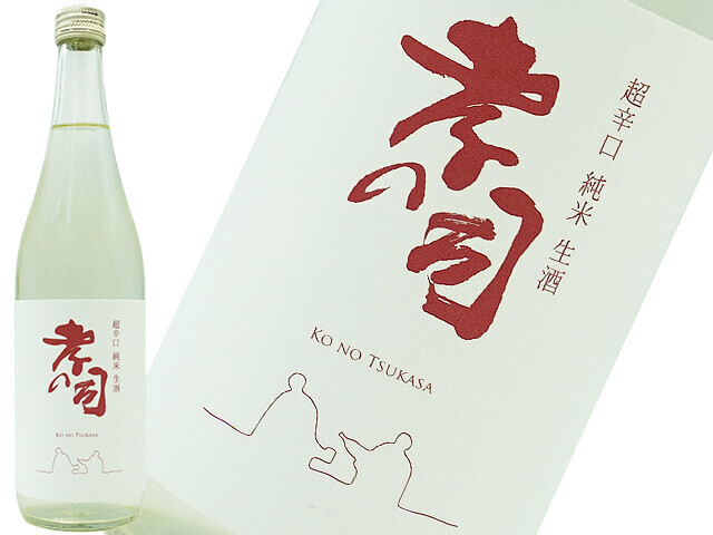 孝の司　超辛口　純米生酒　