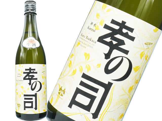 孝の司（こうのつかさ）　神水（かんずい）　生酒