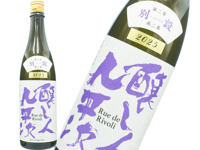 醸し人九平次（かもしびとくへいじ）　別設（べつしつらえ）　第二章　第二幕　Rue de Rivoli（リュ・ドゥ・リヴォリ）2025　720ml