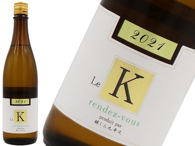 醸し人九平次　Le K　rendez-vouz ／ ル・カー　ランデブー　山田錦　精米歩合
