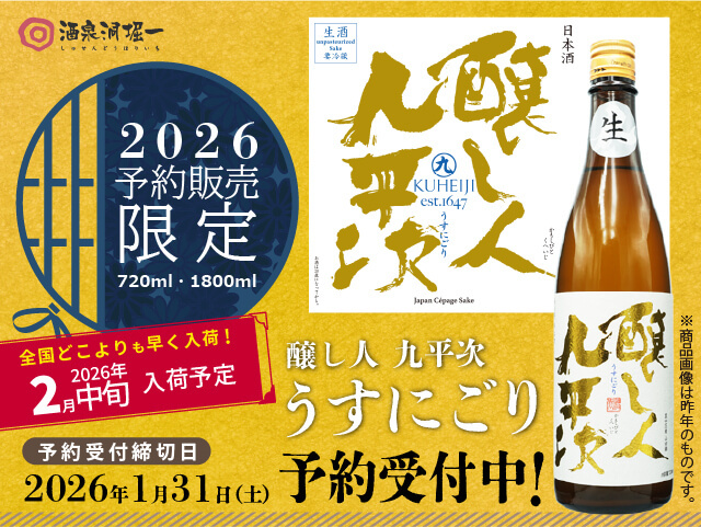 2026年2月中旬頃入荷開始 醸し人九平次(かもしびとくへいじ) うすにごり 黒田庄産山田錦 生酒