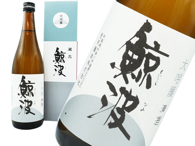 鯨波（くじらなみ）　大吟醸　（箱付き）