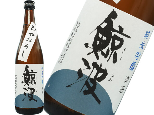 鯨波（くじらなみ）　純米吟醸　ひやおろし