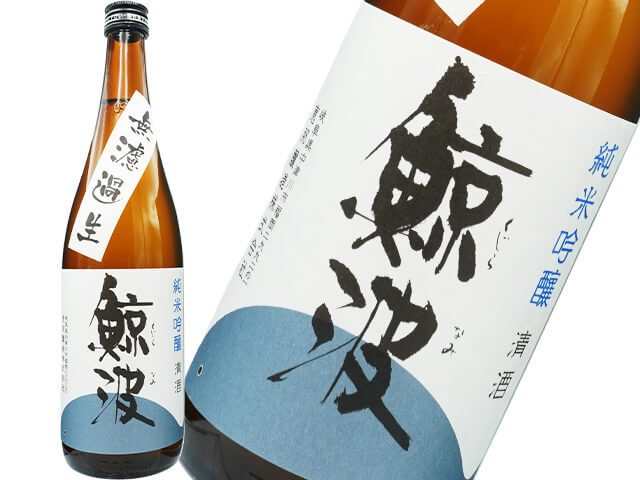 鯨波（くじらなみ）　純米吟醸　無濾過生