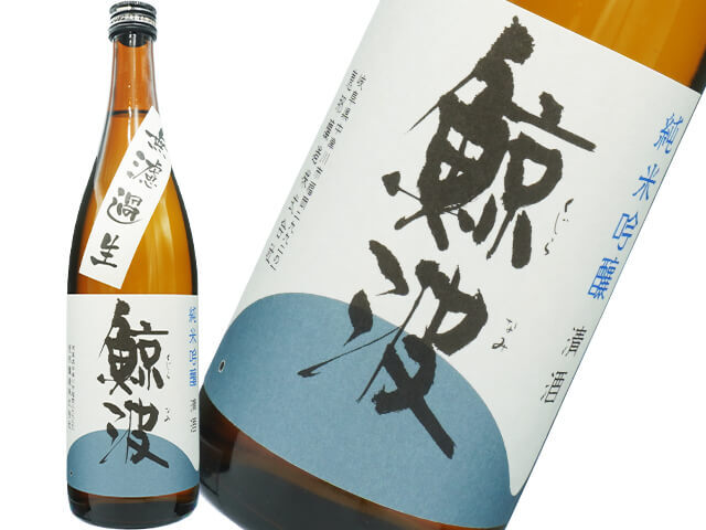 鯨波（くじらなみ）　純米吟醸　無濾過生