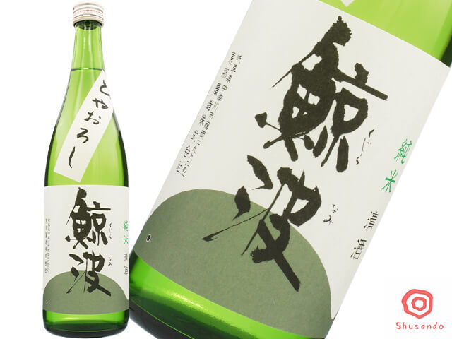 鯨波(くじらなみ) 純米 ひやおろし