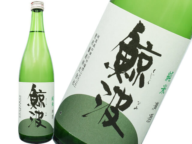 鯨波（くじらなみ）　純米酒