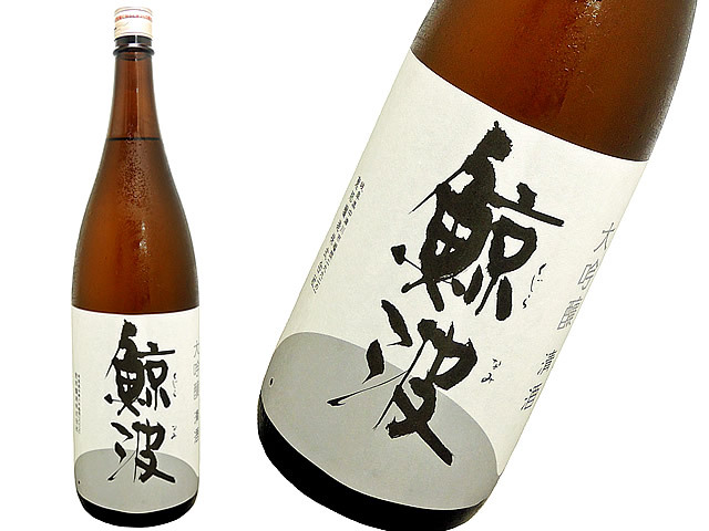 鯨波　大吟醸　　出品酒