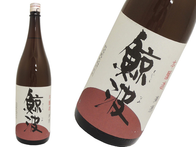 鯨波　本醸造　燗に良し
